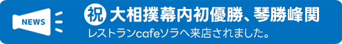 祝 大相撲幕内初優勝、琴勝峰関 レストランcafeソラへ来店されました。