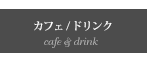 カフェ／ドリンク